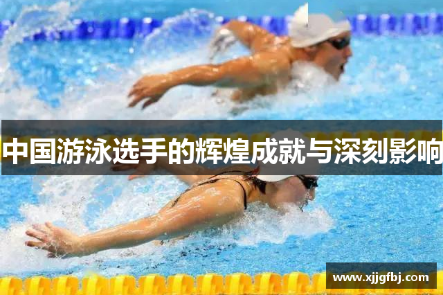 中国游泳选手的辉煌成就与深刻影响